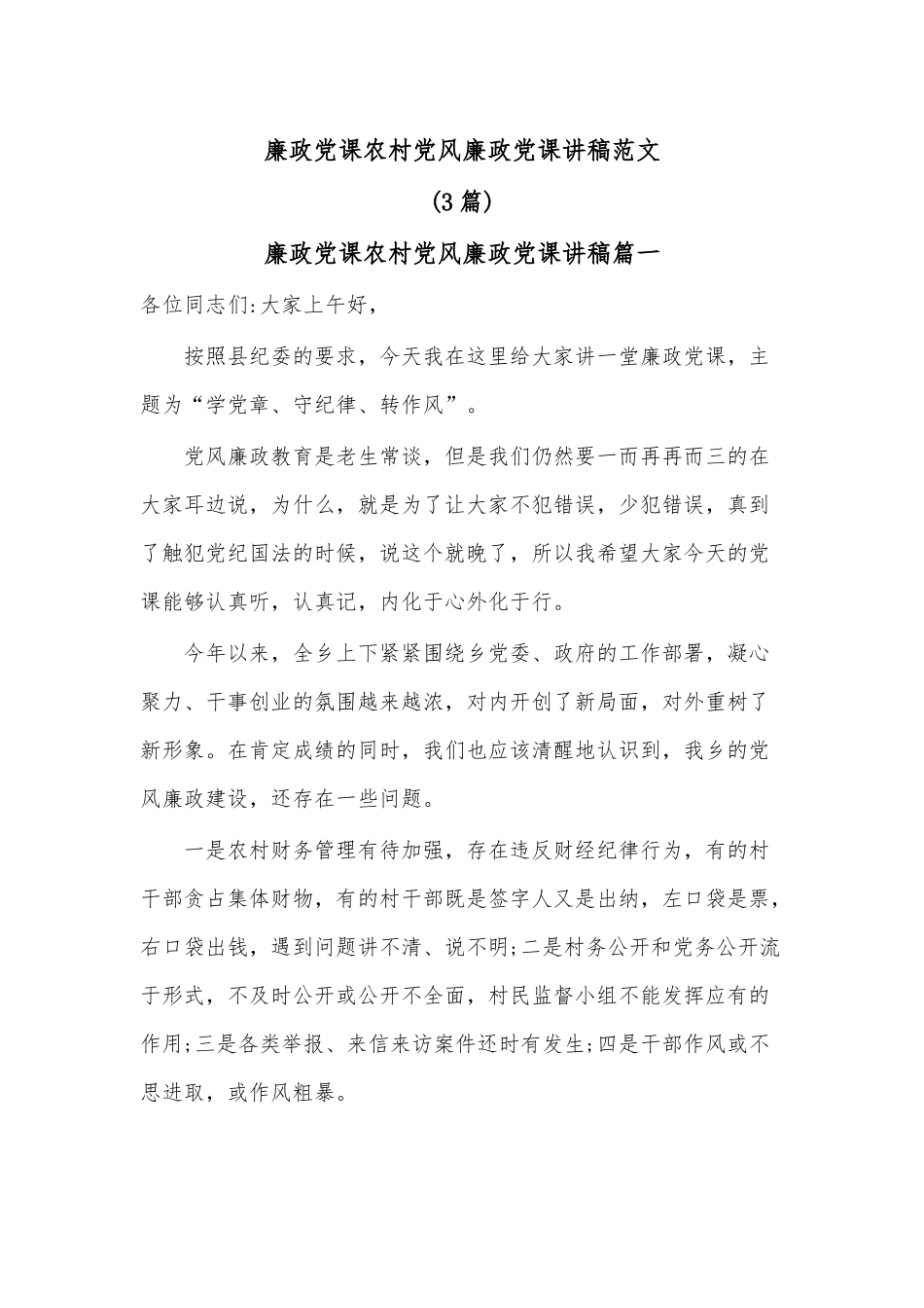 （3篇）廉政党课农村党风廉政党课讲稿范文.docx_第1页