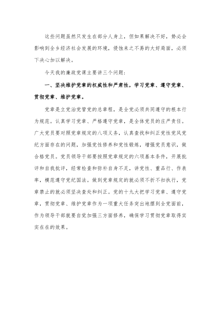 （3篇）廉政党课农村党风廉政党课讲稿范文.docx_第2页