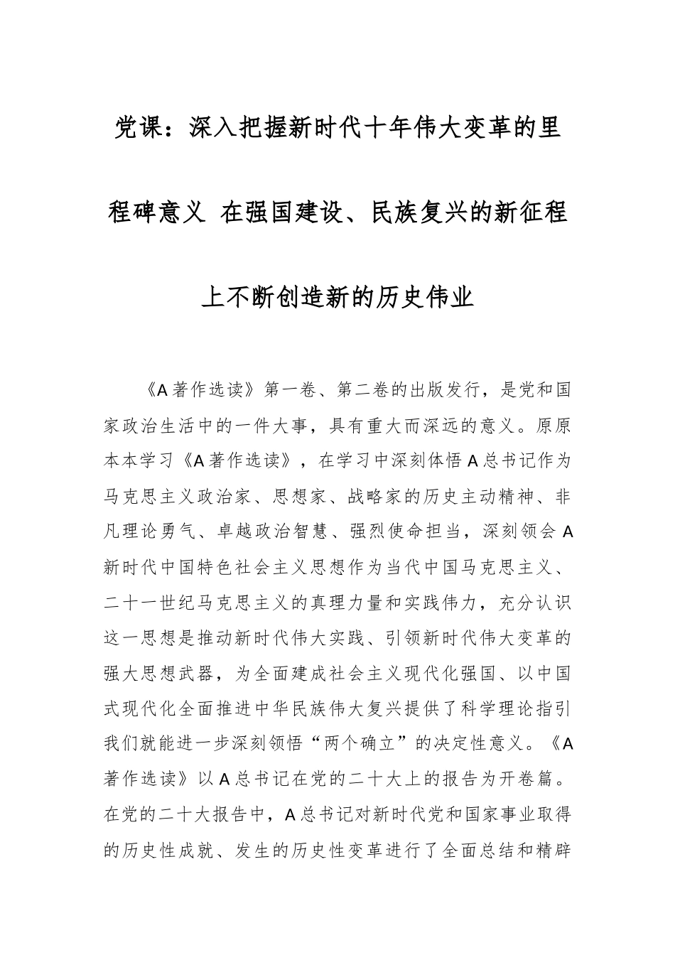 党课：深入把握新时代十年伟大变革的里程碑意义 在强国建设、民族复兴的新征程上不断创造新的历史伟业.docx_第1页