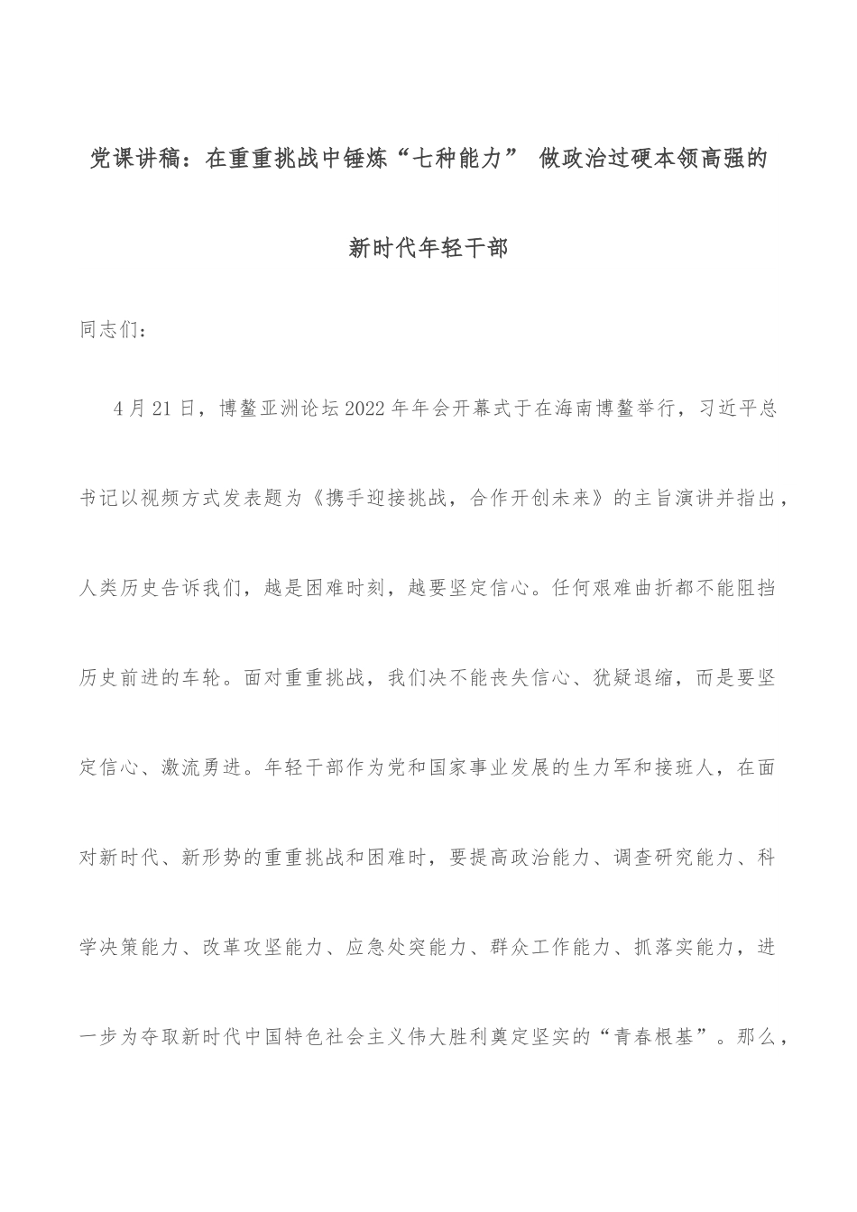 党课讲稿：在重重挑战中锤炼“七种能力” 做政治过硬本领高强的新时代年轻干部.docx_第1页