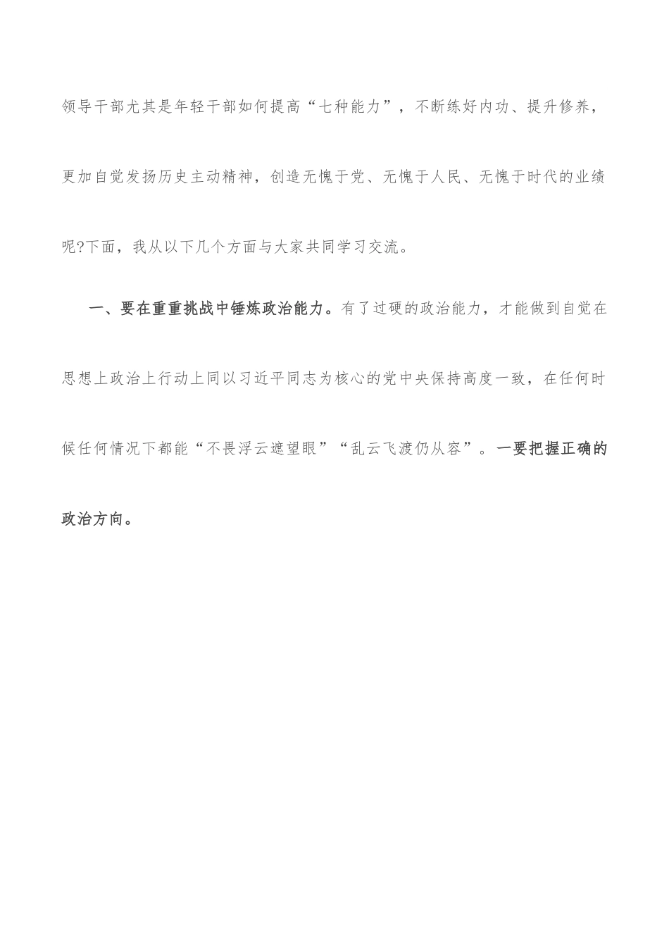 党课讲稿：在重重挑战中锤炼“七种能力” 做政治过硬本领高强的新时代年轻干部.docx_第2页