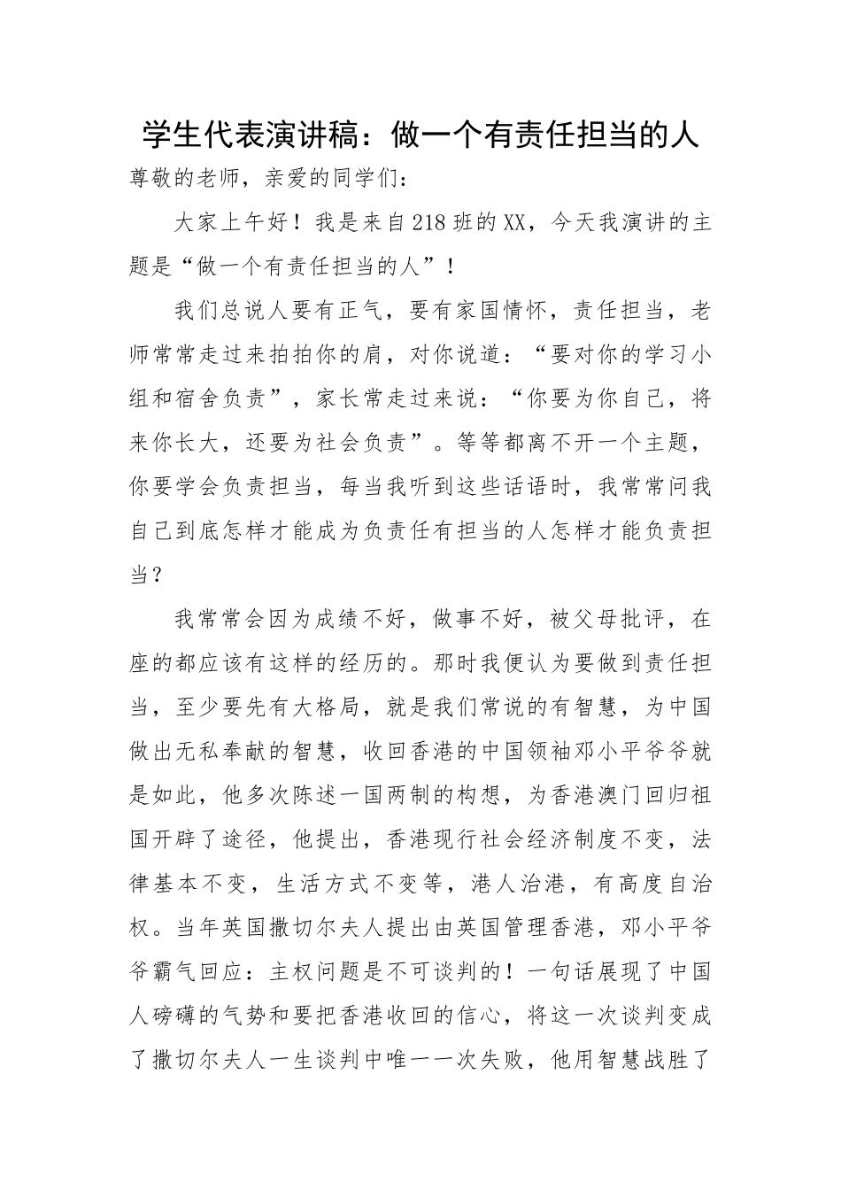 学生代表演讲稿：做一个有责任担当的人.docx_第1页