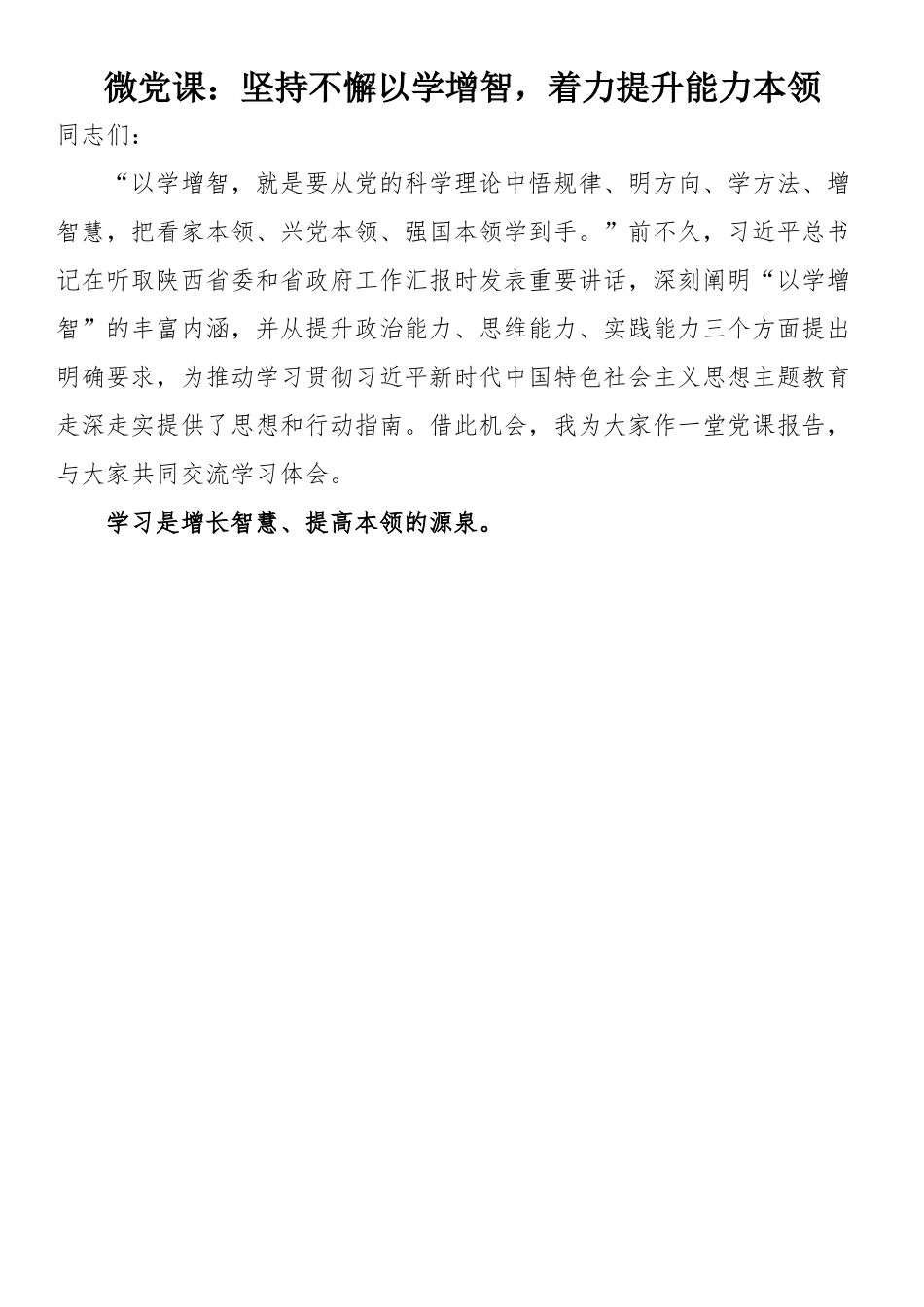 微党课课件：坚持不懈以学增智，着力提升能力本领.docx_第1页
