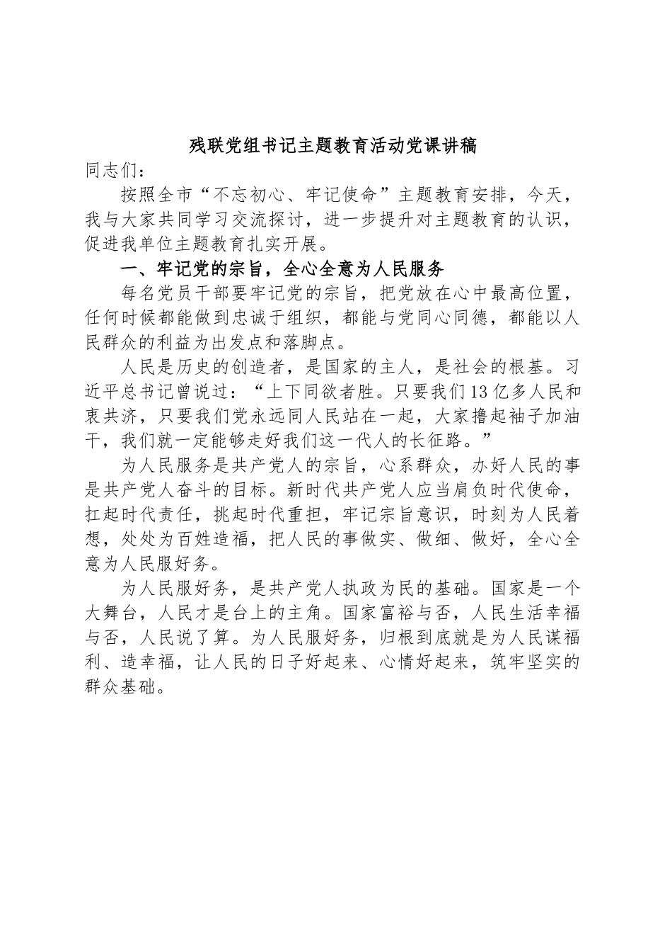 残联党组书记主题教育活动党课讲稿.docx_第1页