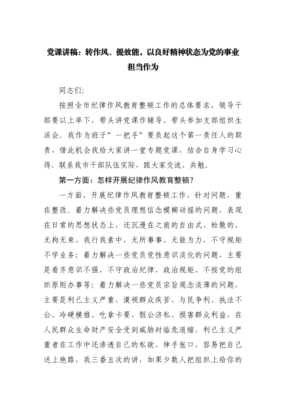 党课讲稿：转作风、提效能，以良好精神状态为党的事业担当作为.docx_第1页