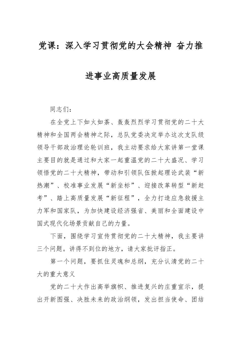 党课：深入学习贯彻党的大会精神 奋力推进事业高质量发展.docx_第1页