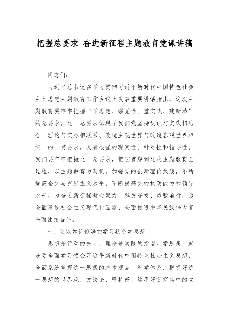 把握总要求 奋进新征程主题教育党课讲稿.docx_第1页