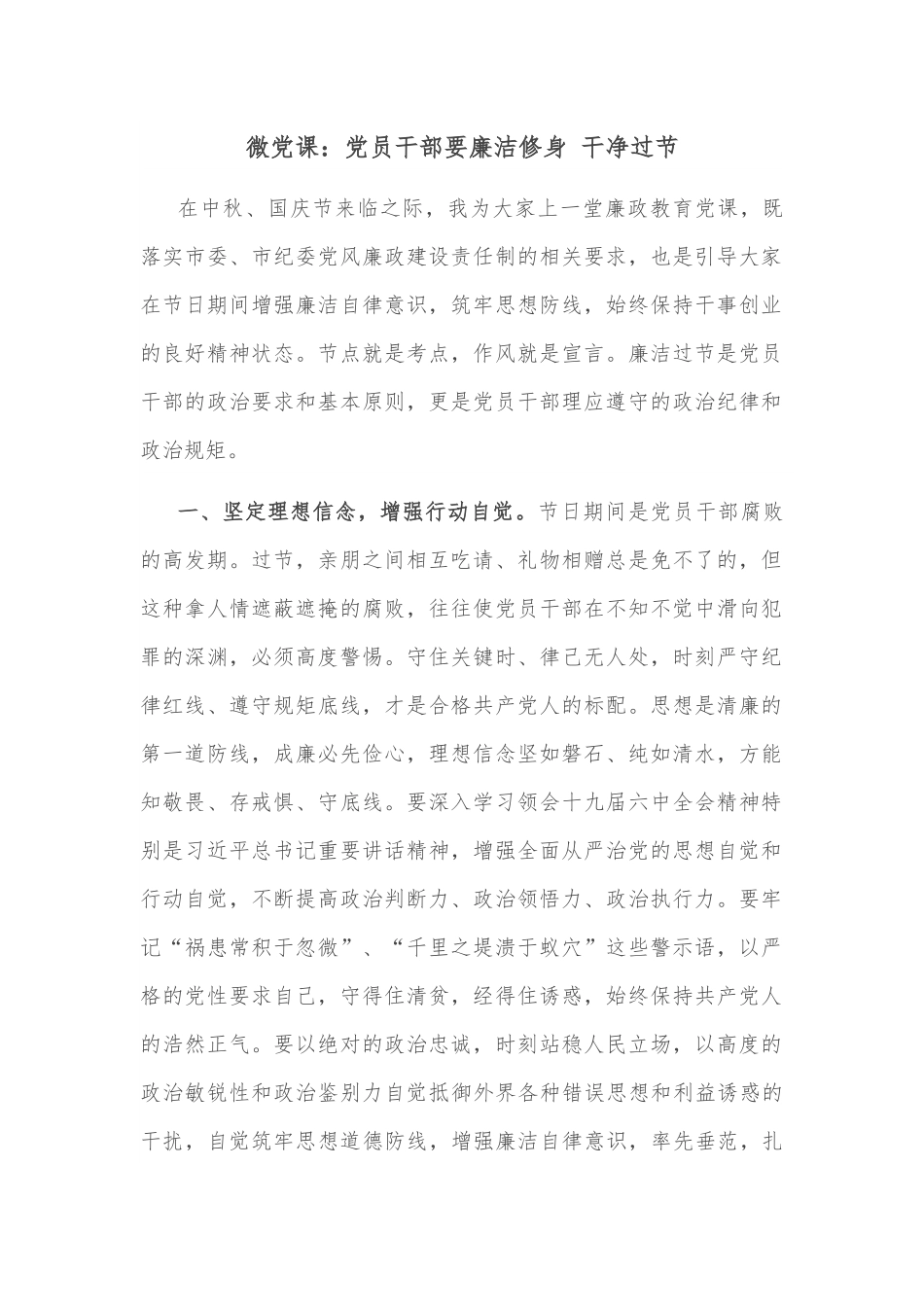 微党课：党员干部要廉洁修身 干净过节.docx_第1页