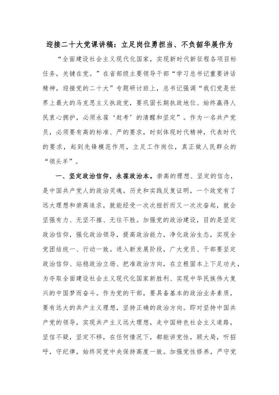 迎接二十大党课讲稿：立足岗位勇担当、不负韶华展作为.docx_第1页