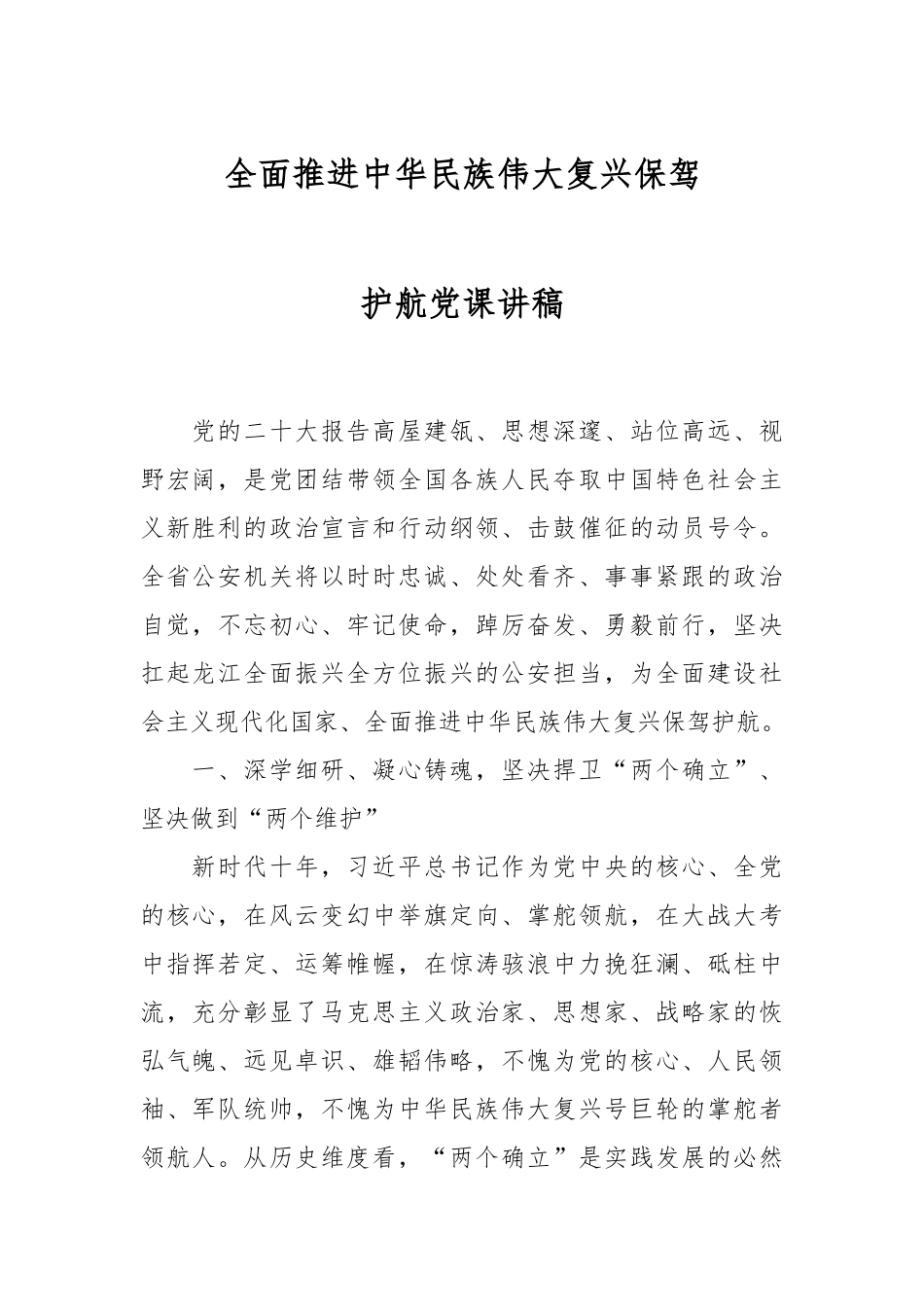 全面推进中华民族伟大复兴保驾护航党课讲稿.docx_第1页