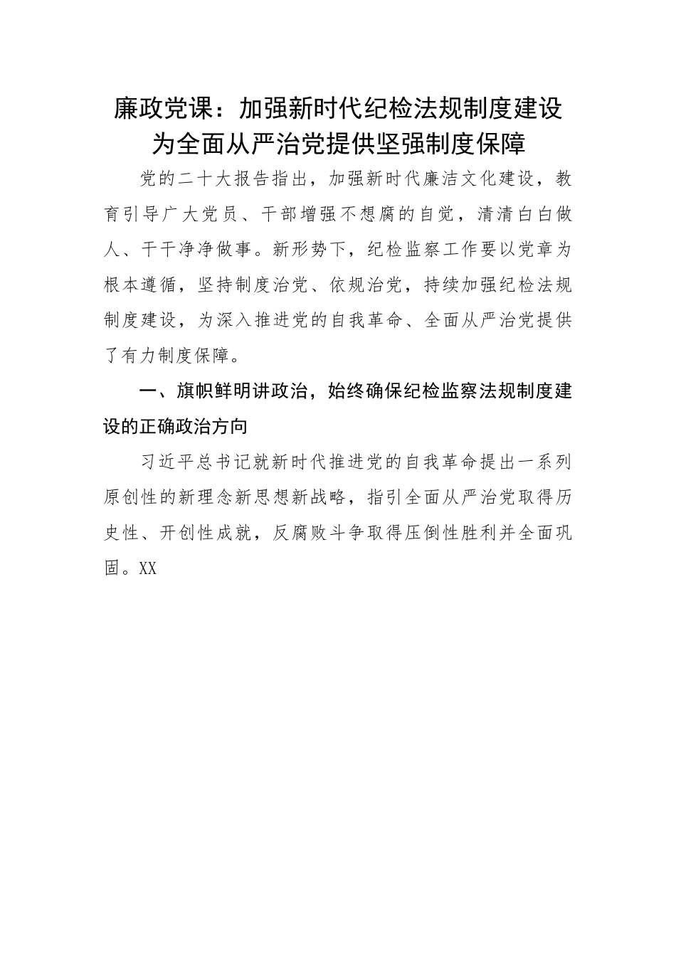 廉政党课：加强新时代纪检法规制度建设 为全面从严治党提供坚强制度保障.docx_第1页