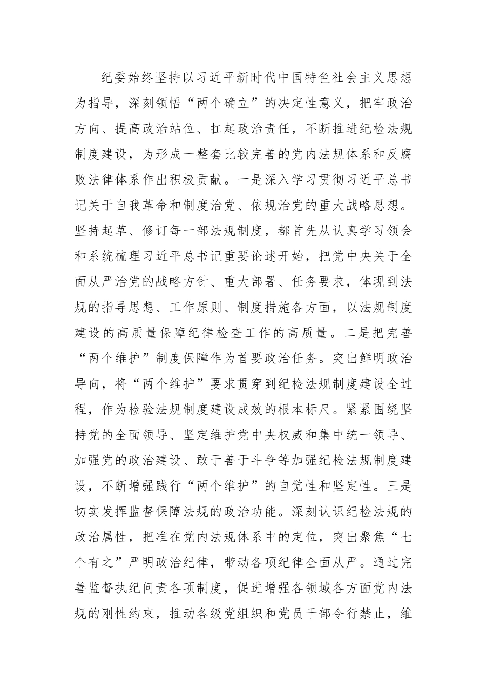 廉政党课：加强新时代纪检法规制度建设 为全面从严治党提供坚强制度保障.docx_第2页