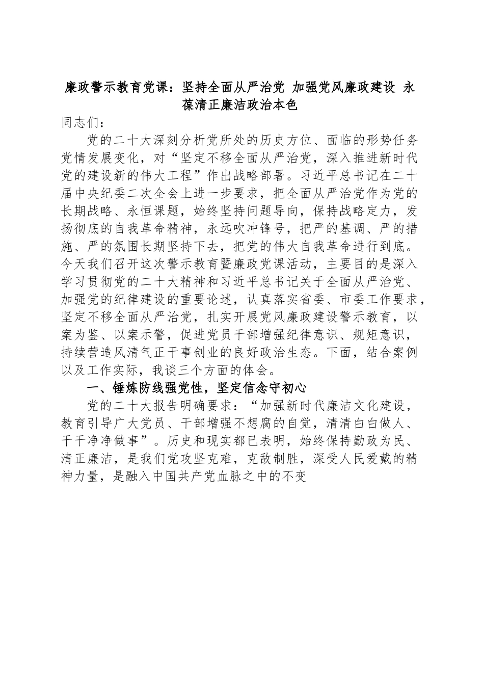 廉政警示教育党课：坚持全面从严治党 加强党风廉政建设 永葆清正廉洁政治本色.docx_第1页