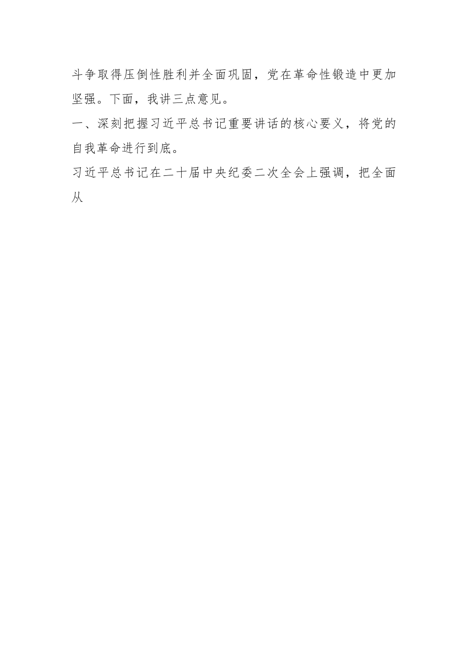 纪委书记纪检监察干部队伍教育整顿党课：从严治党永远吹冲锋号 党的自我革命永远在路上.docx_第2页