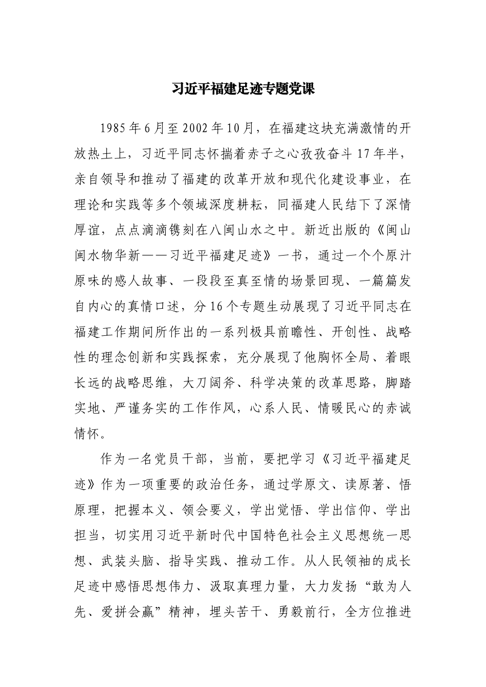 党课讲稿：福建足迹专题党课.docx_第1页