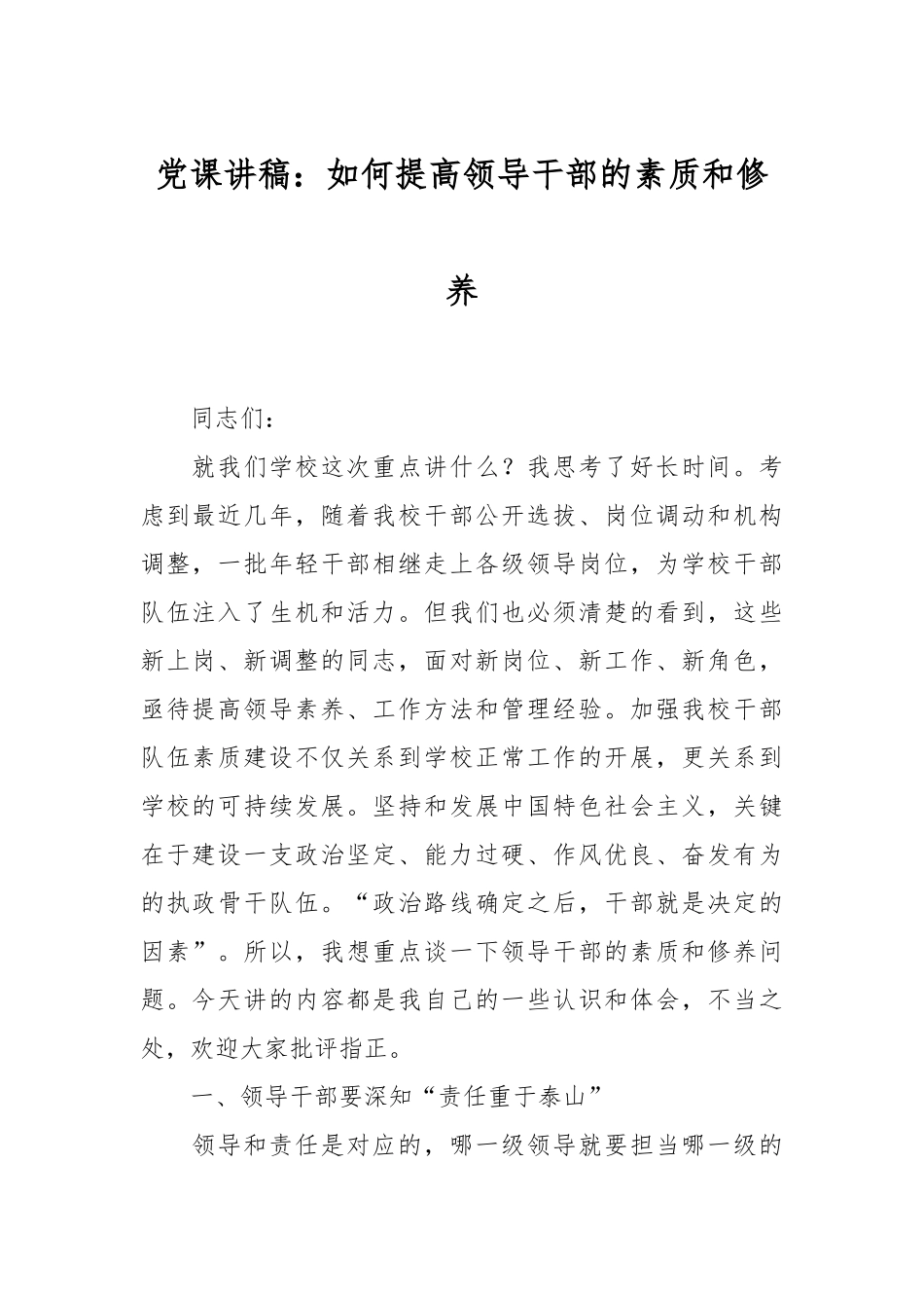 党课讲稿：如何提高领导干部的素质和修养.docx_第1页