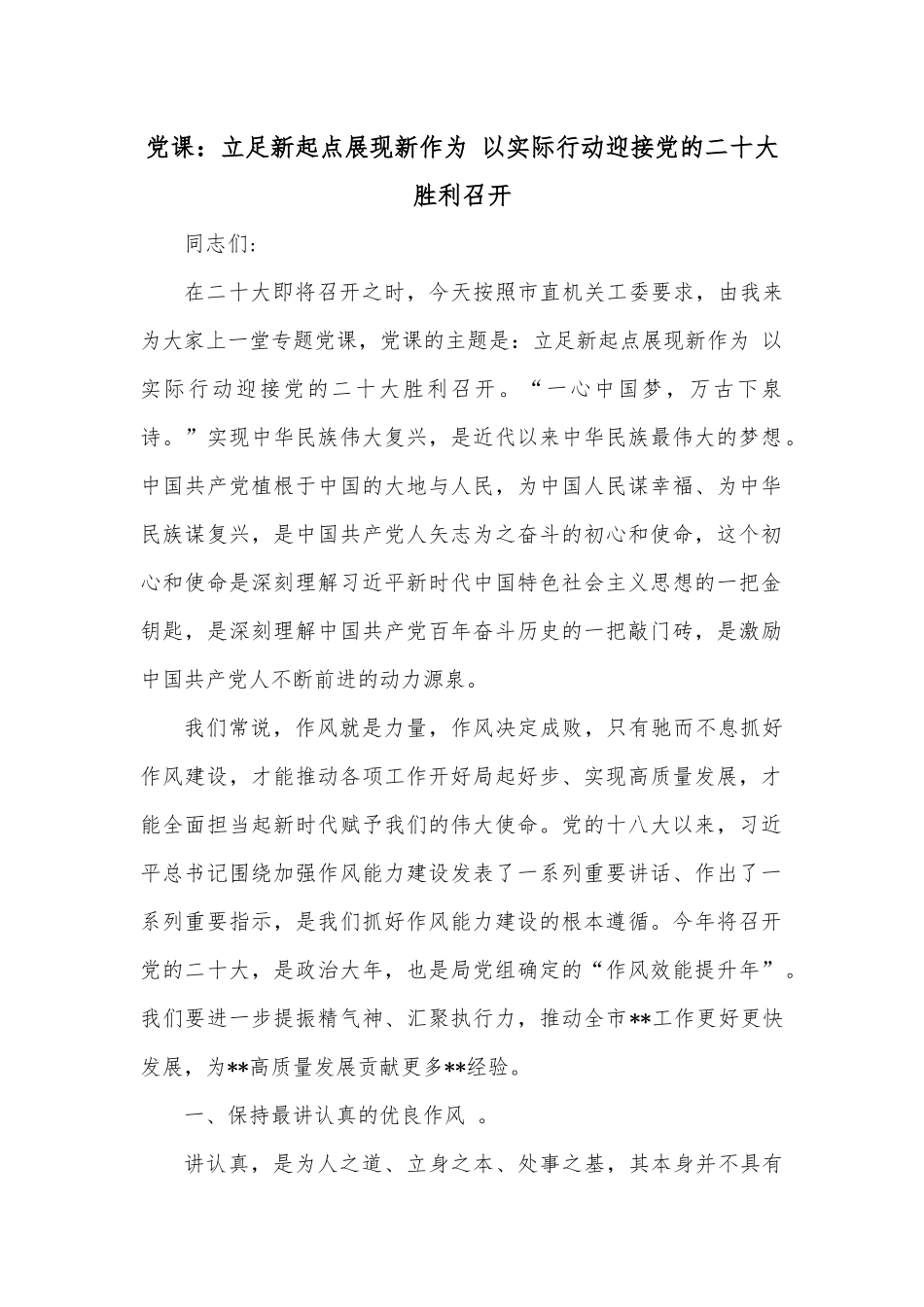 党课：立足新起点展现新作为 以实际行动迎接党的二十大胜利召开.docx_第1页