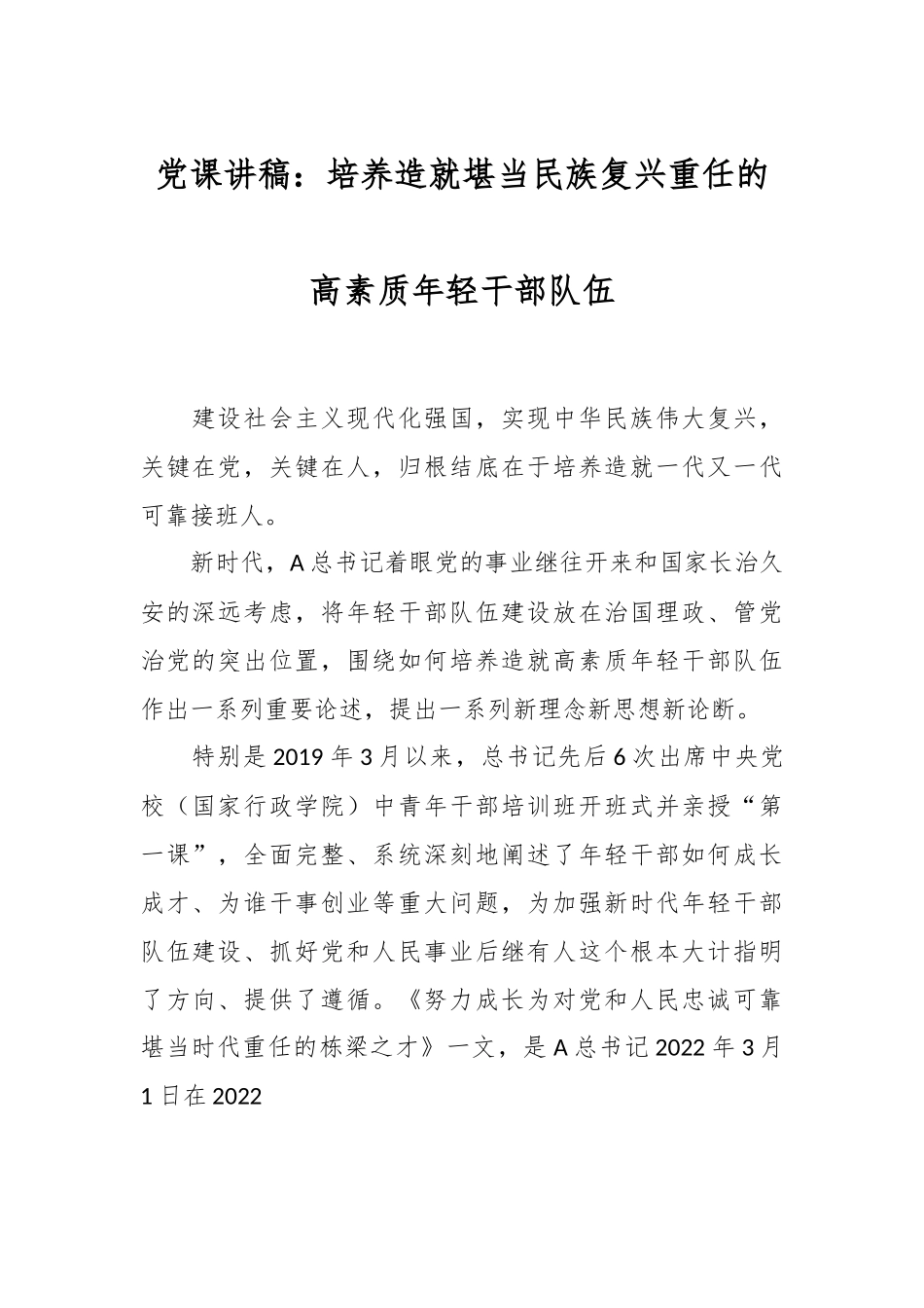 党课讲稿：培养造就堪当民族复兴重任的高素质年轻干部队伍.docx_第1页