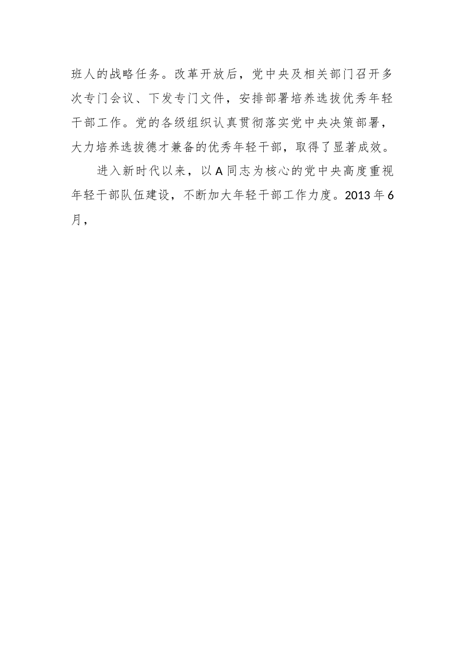 党课讲稿：培养造就堪当民族复兴重任的高素质年轻干部队伍.docx_第3页