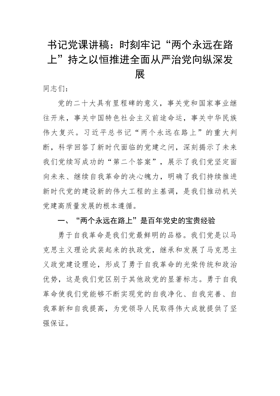 时刻牢记“两个永远在路上”持之以恒推进全面从严治党向纵深发展.docx_第1页