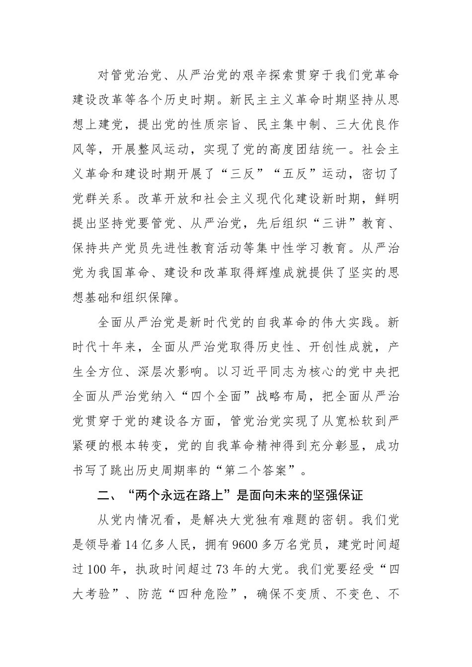 时刻牢记“两个永远在路上”持之以恒推进全面从严治党向纵深发展.docx_第2页