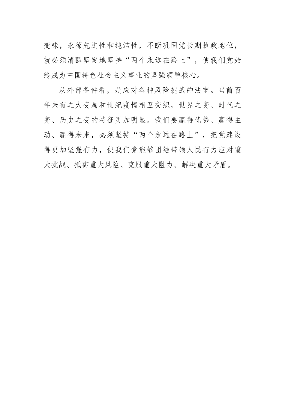 时刻牢记“两个永远在路上”持之以恒推进全面从严治党向纵深发展.docx_第3页