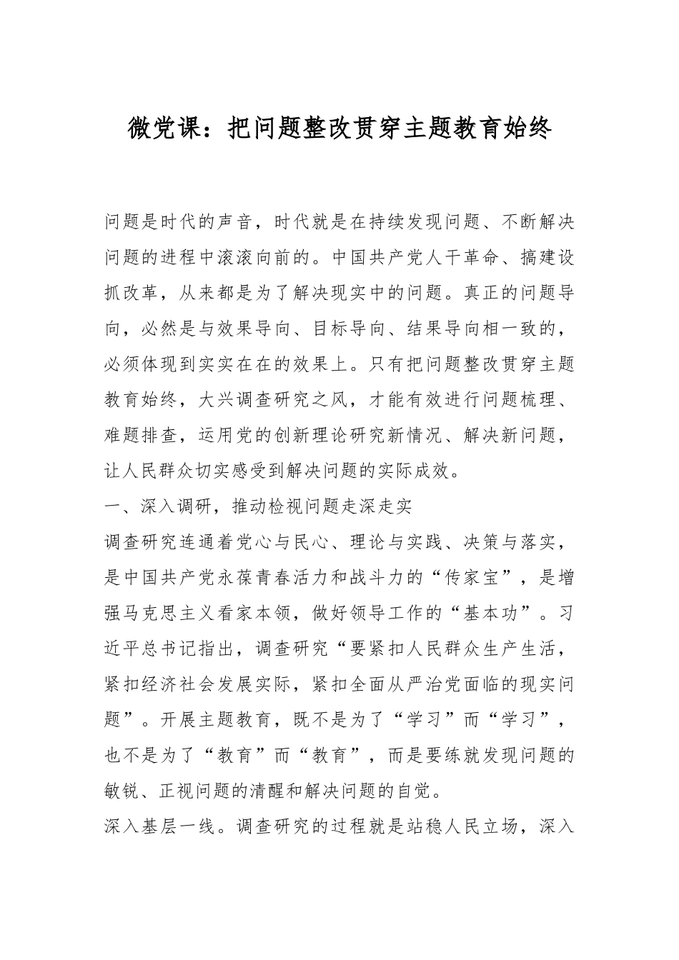 微党课：把问题整改贯穿主题教育始终.docx_第1页