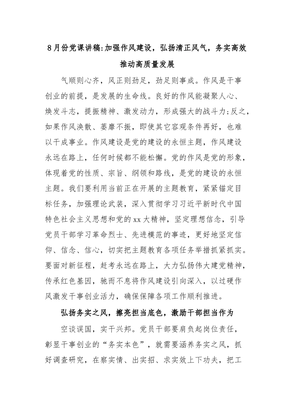 8月份党课讲稿加强作风建设，弘扬清正风气，务实高效.docx_第1页