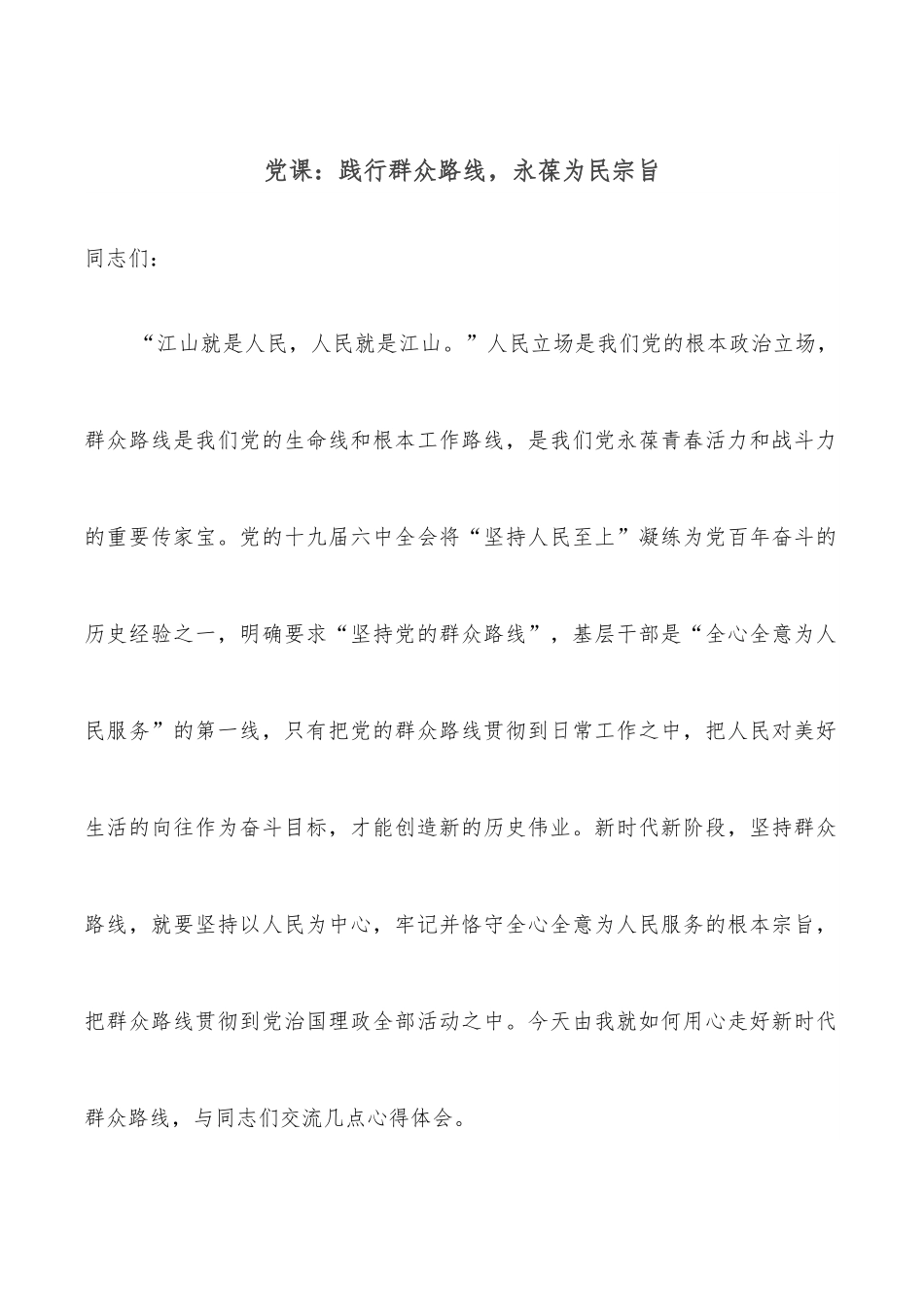 党课：践行群众路线，永葆为民宗旨.docx_第1页