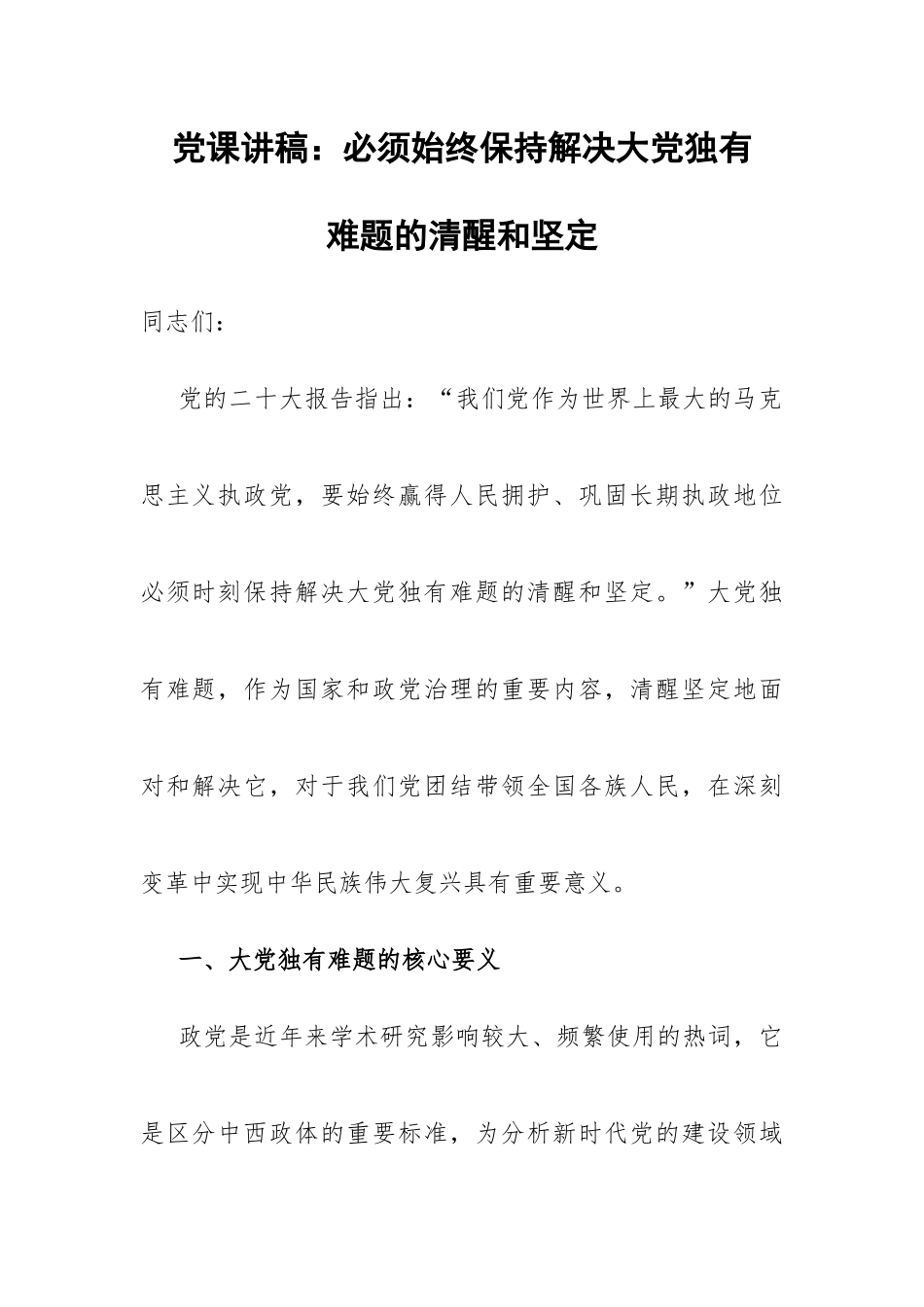 必须始终保持解决大党独有难题的清醒和坚定.docx_第1页