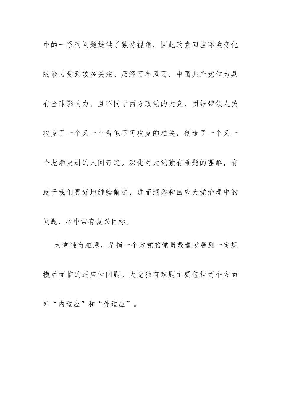 必须始终保持解决大党独有难题的清醒和坚定.docx_第2页