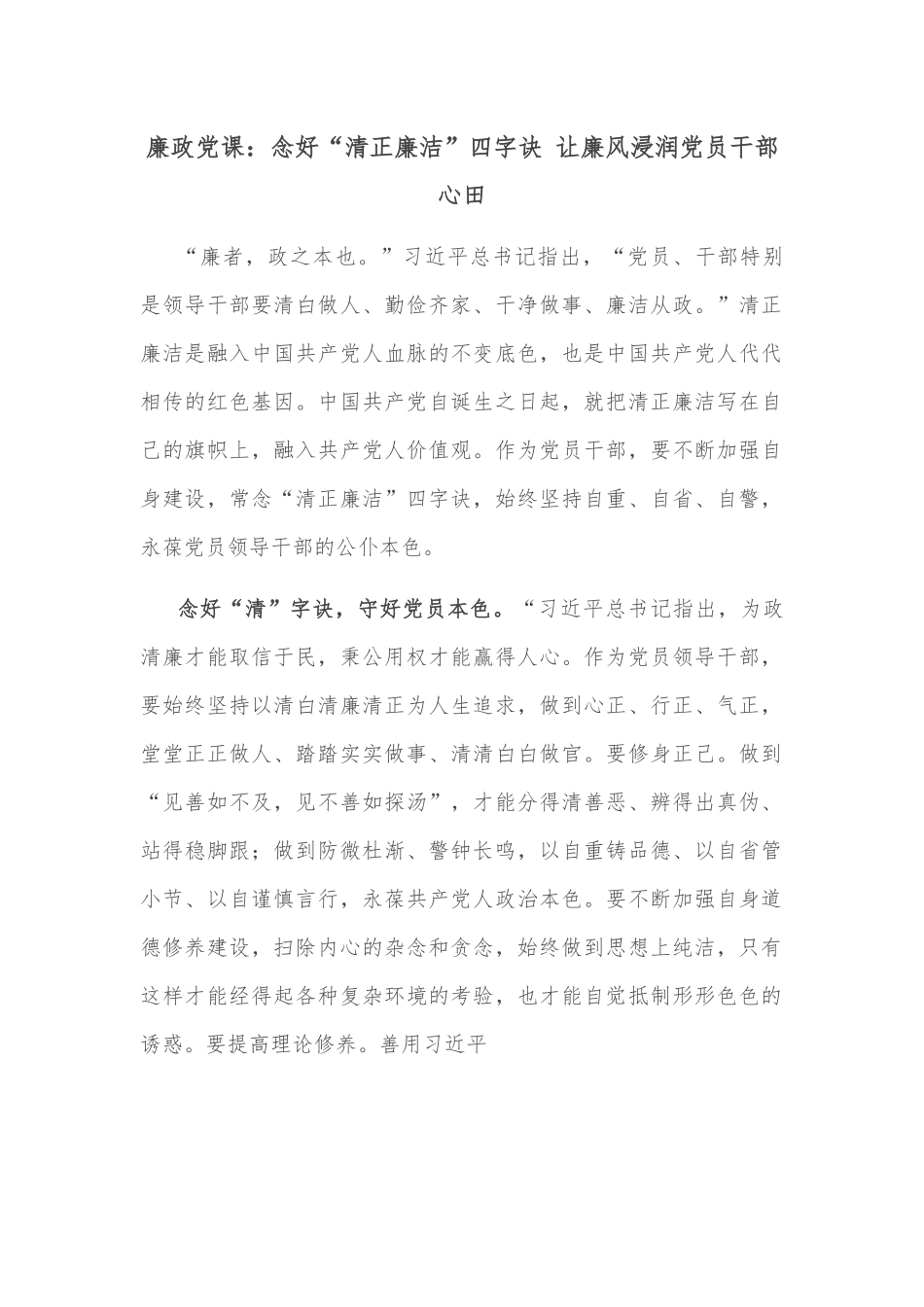 廉政党课：念好“清正廉洁”四字诀 让廉风浸润党员干部心田.docx_第1页