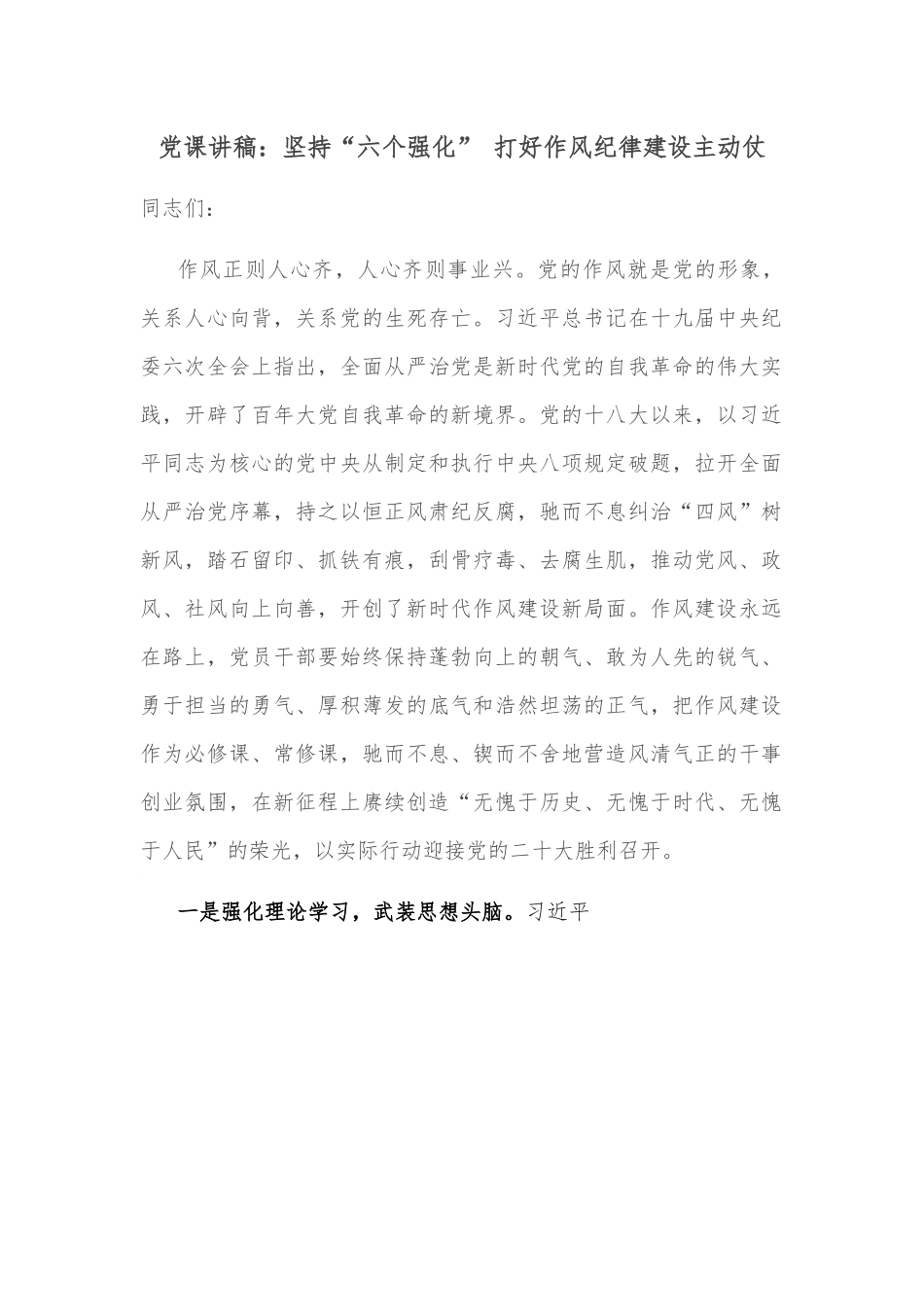 党课讲稿：坚持“六个强化” 打好作风纪律建设主动仗.docx_第1页