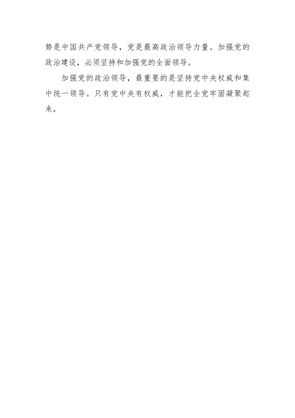 党课：把党的政治建设摆在首位.docx_第2页