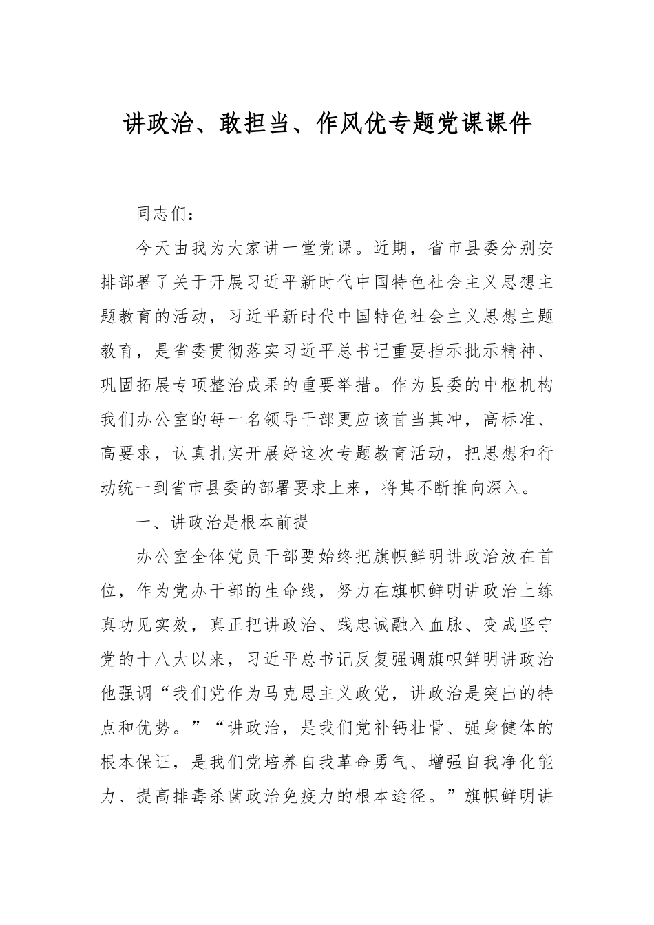 讲政治、敢担当、作风优专题党课课件.docx_第1页