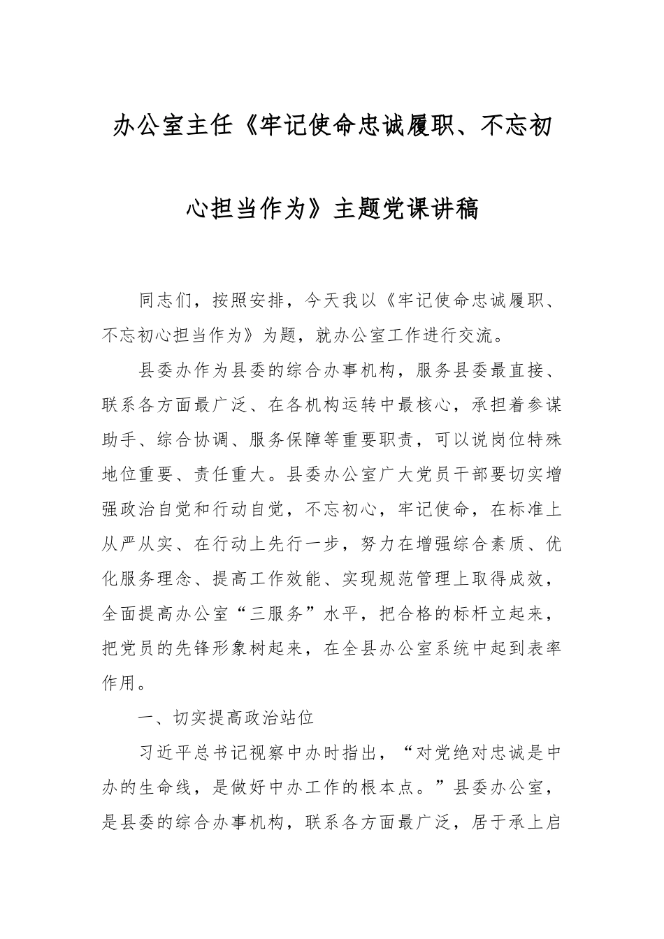 办公室主任《牢记使命忠诚履职、不忘初心担当作为》主题党课讲稿.docx_第1页