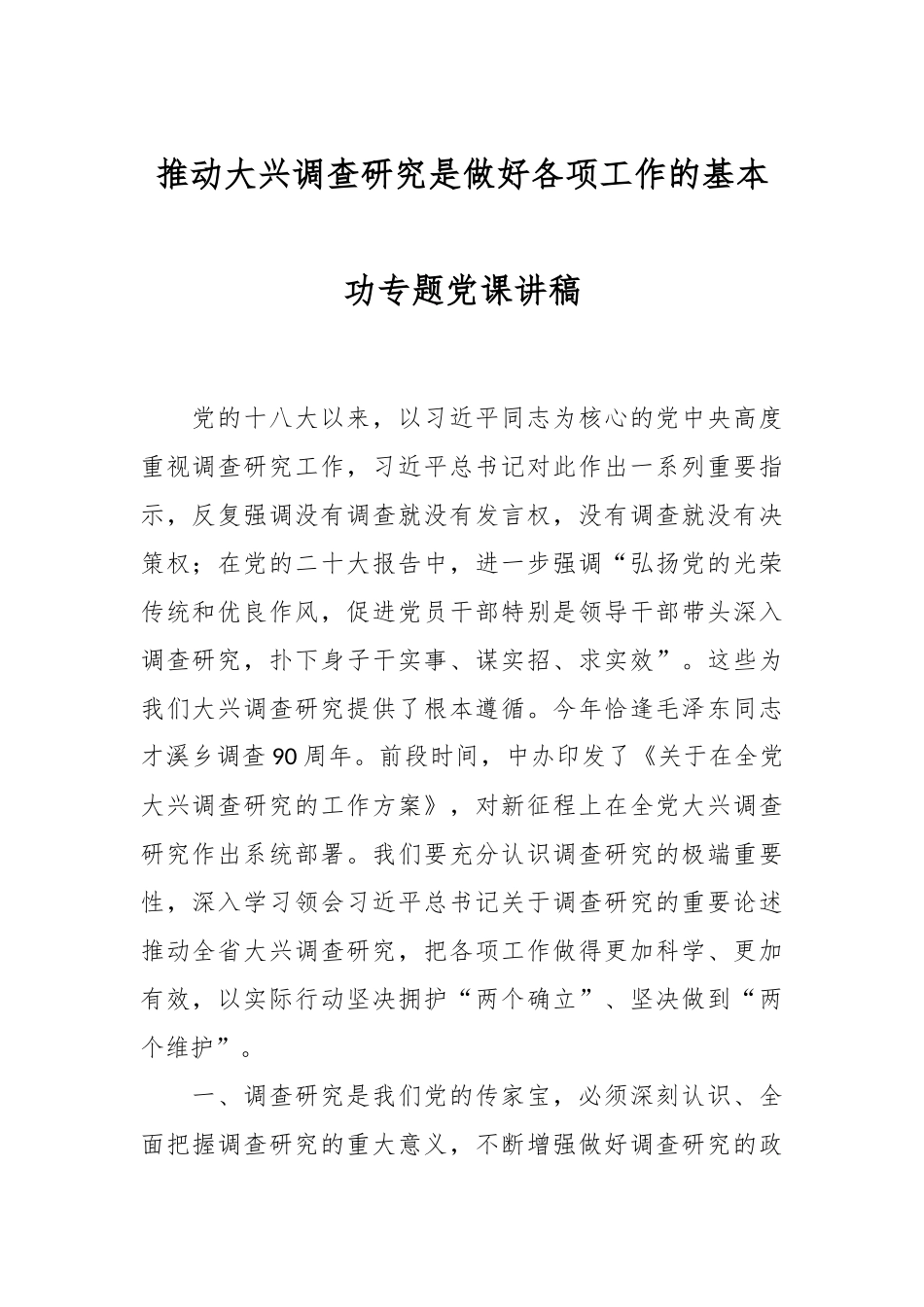 推动大兴调查研究是做好各项工作的基本功专题党课讲稿.docx_第1页