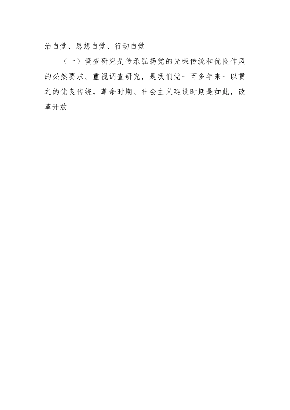 推动大兴调查研究是做好各项工作的基本功专题党课讲稿.docx_第2页