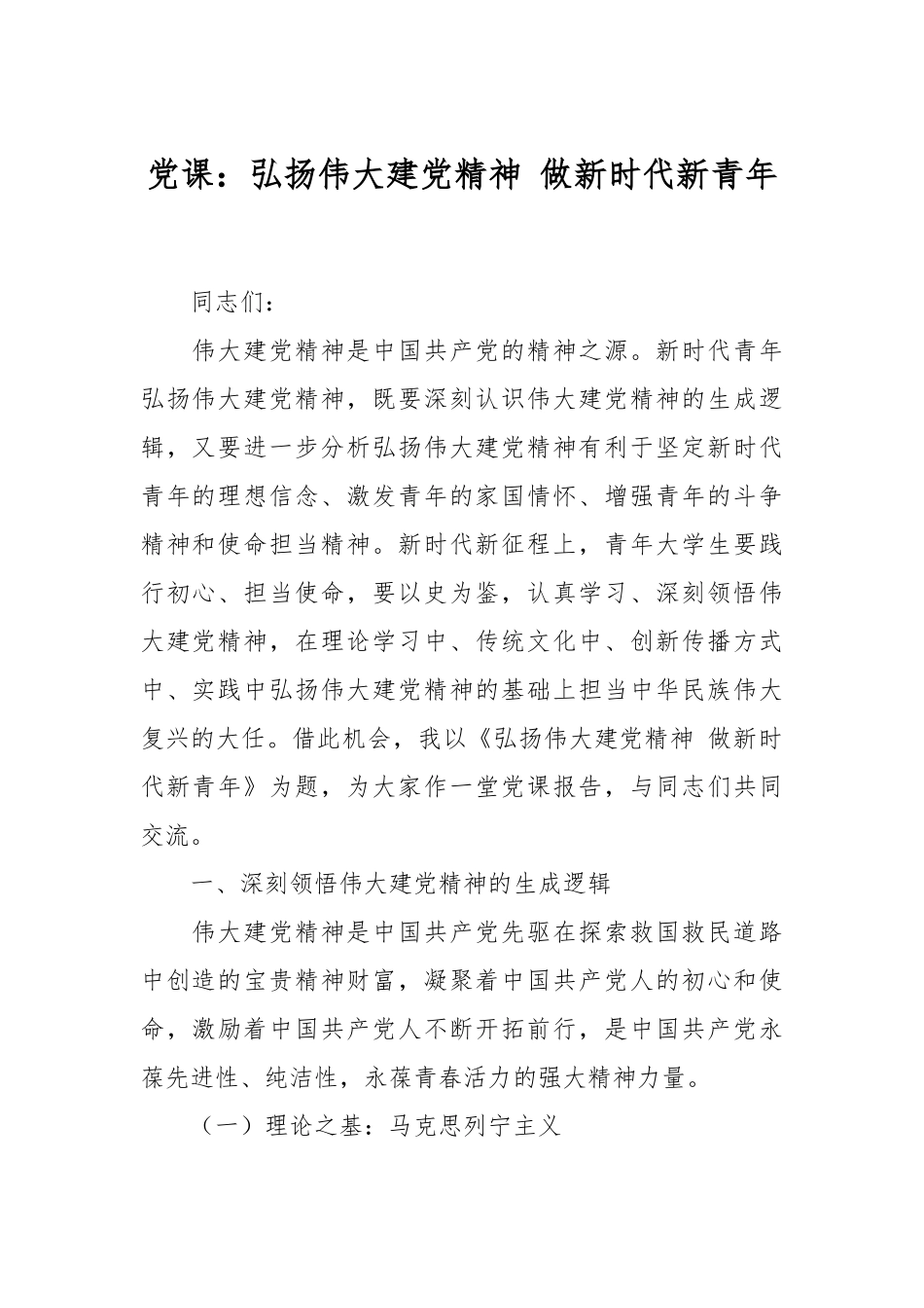 党课：弘扬伟大建党精神 做新时代新青年.docx_第1页