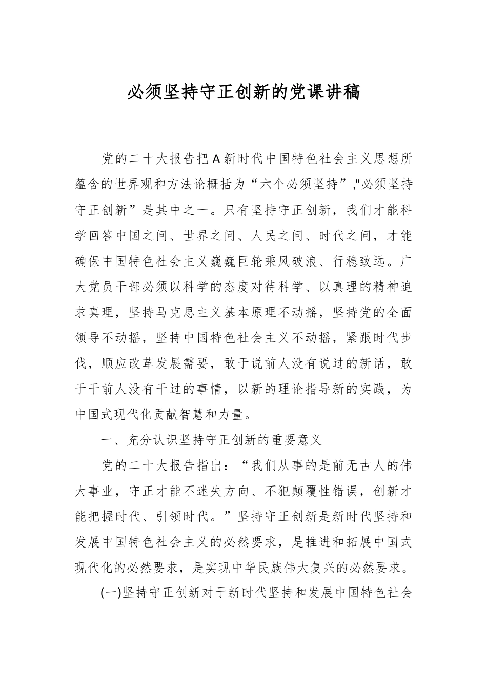 必须坚持守正创新的党课讲稿.docx_第1页