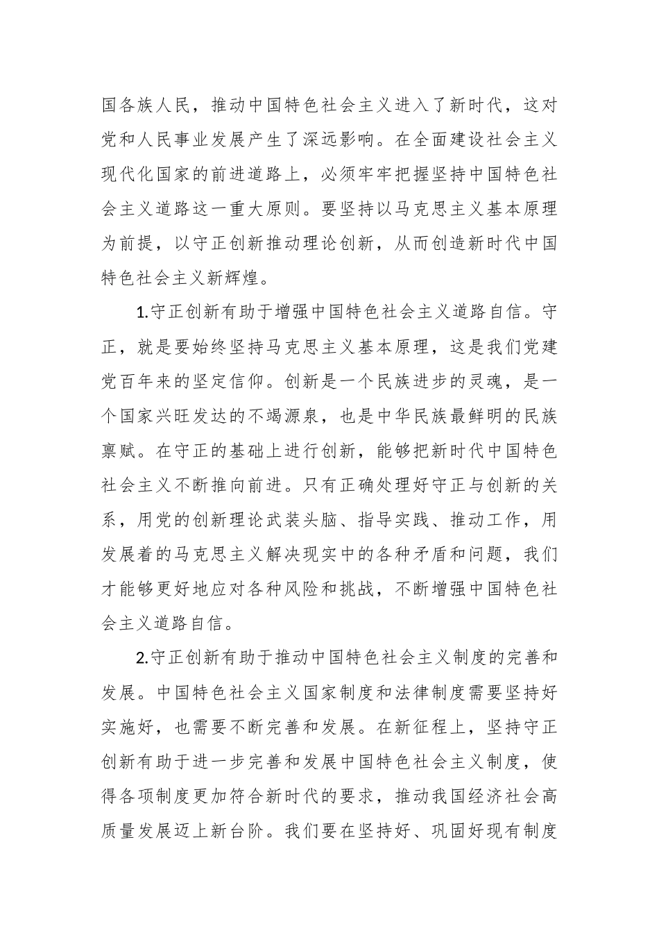 必须坚持守正创新的党课讲稿.docx_第3页