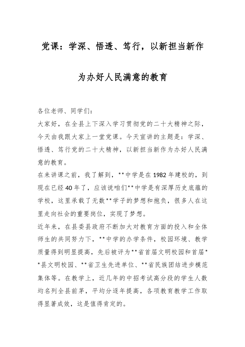 党课：学深、悟透、笃行，以新担当新作为办好人民满意的教育.docx_第1页