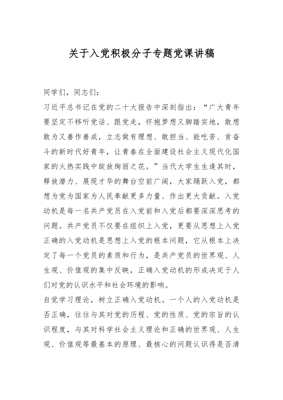 关于入党积极分子专题党课讲稿.docx_第1页