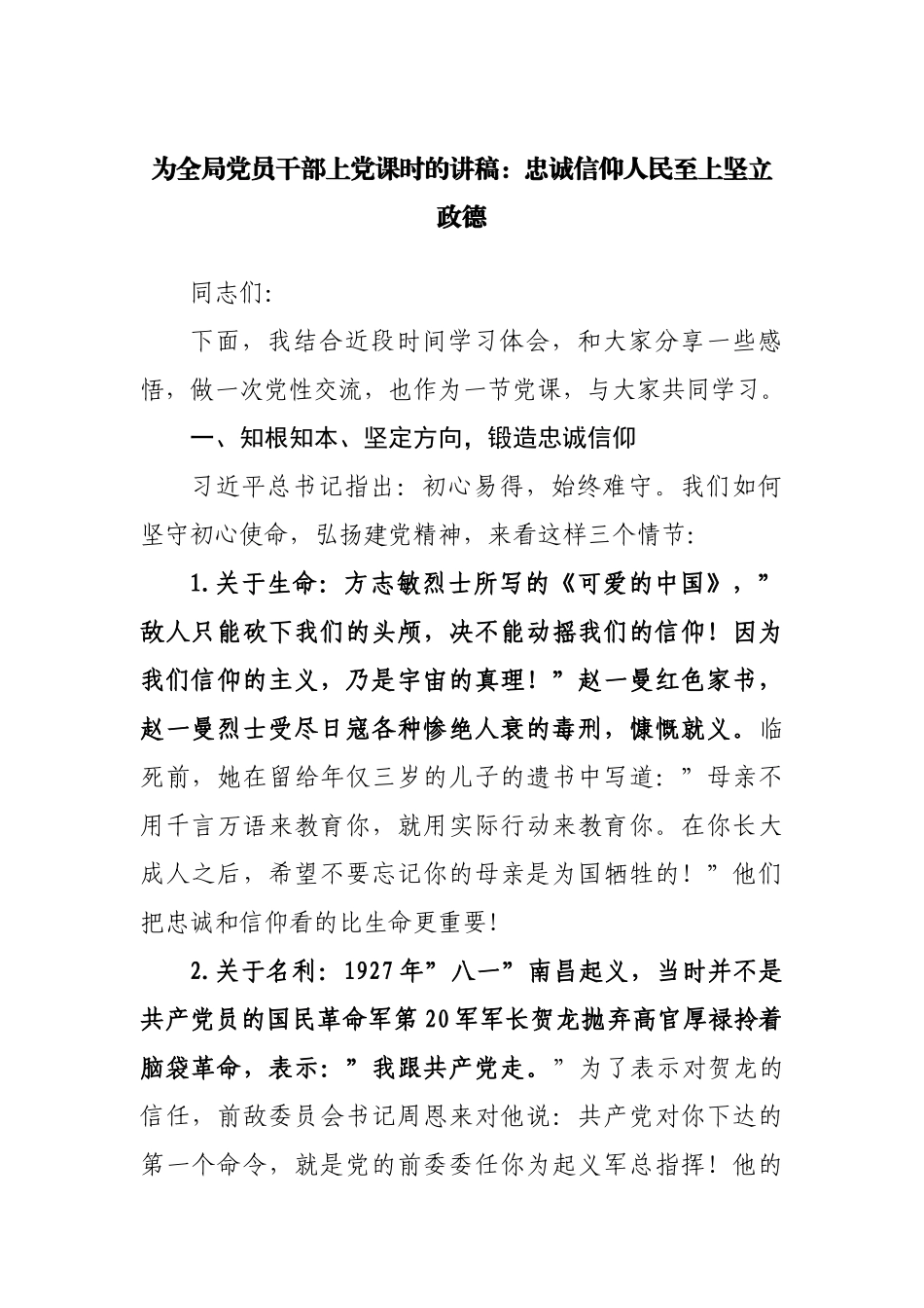 党课讲稿：忠诚信仰人民至上坚立政德.docx_第1页
