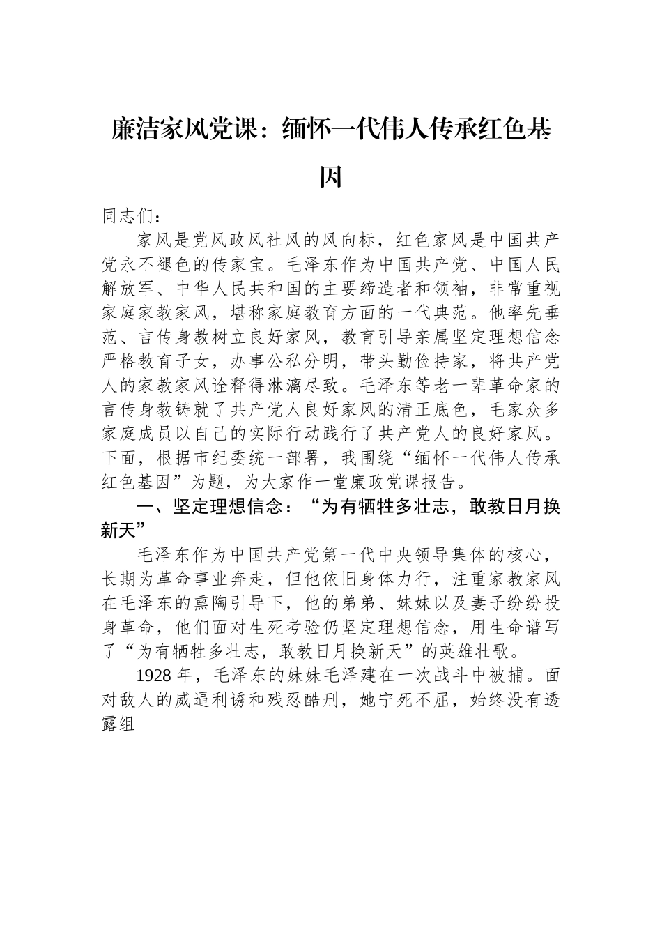 廉洁家风党课：缅怀一代伟人+传承红色基因.docx_第1页