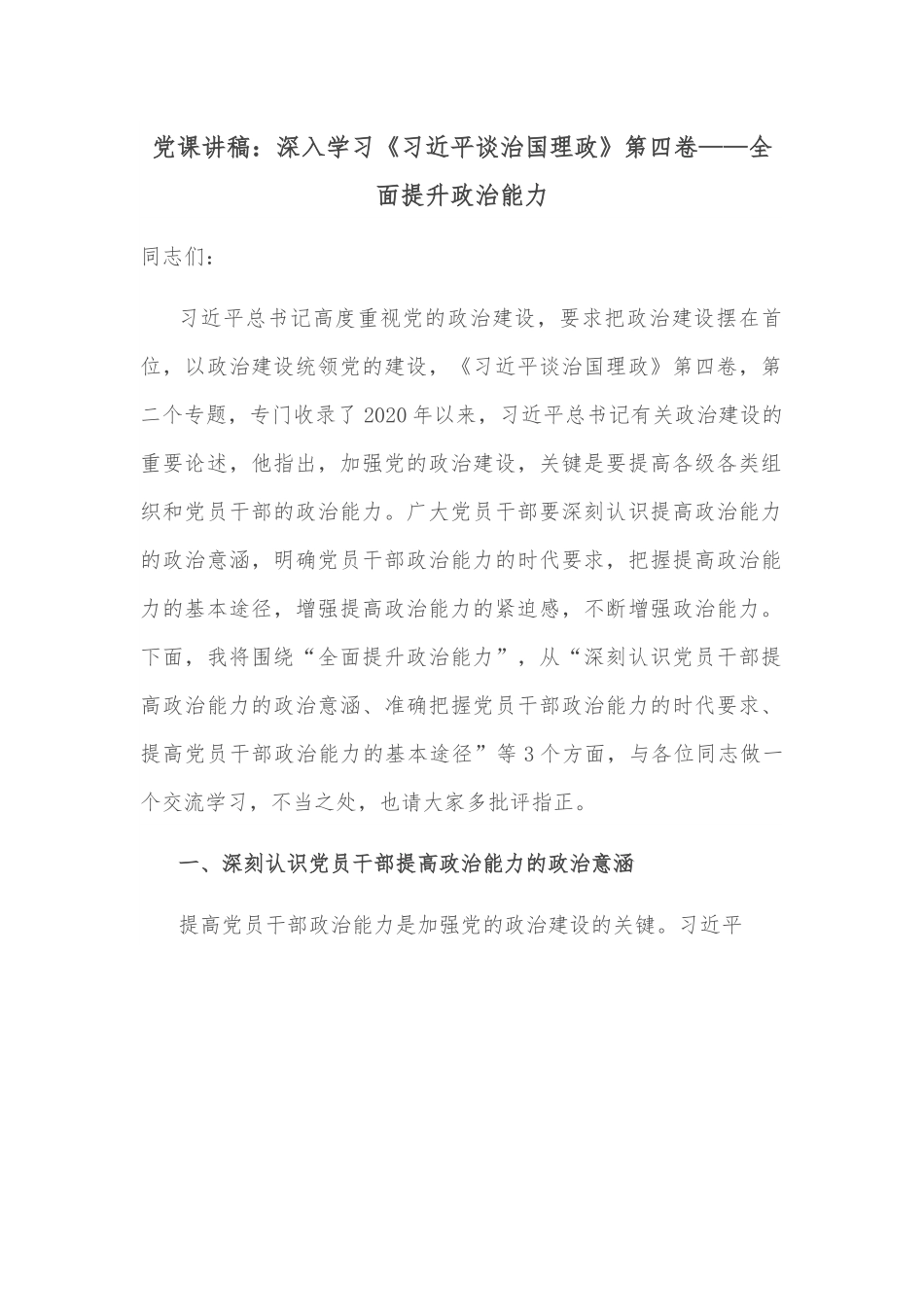 党课讲稿：深入学习《习近平谈治国理政》第四卷——全面提升政治能力.docx_第1页