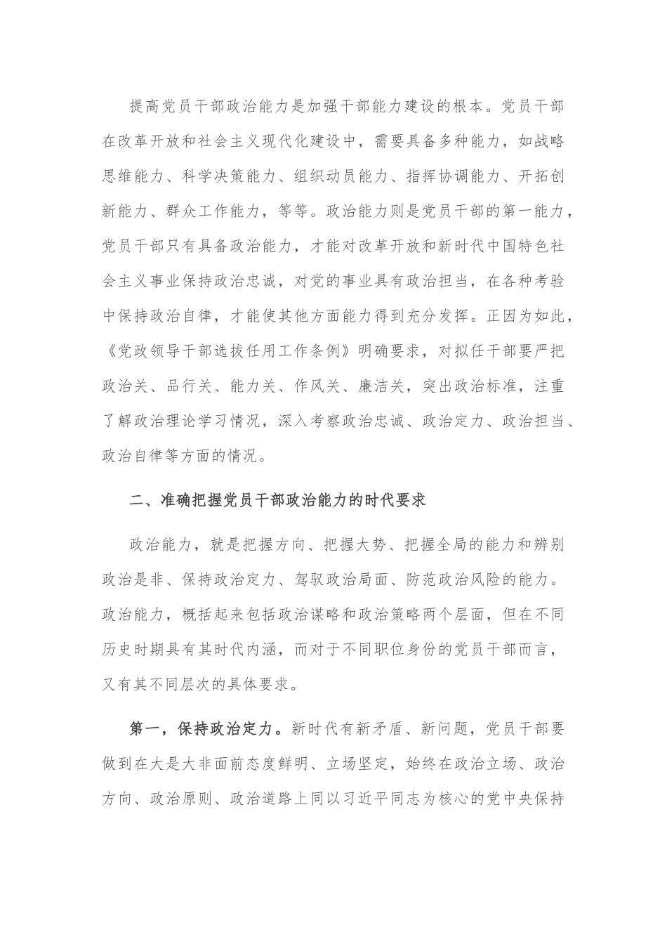 党课讲稿：深入学习《习近平谈治国理政》第四卷——全面提升政治能力.docx_第3页