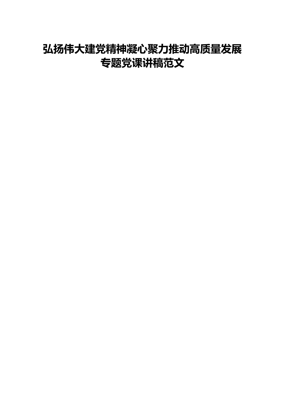 弘扬伟大建党精神凝心聚力推动高质量发展专题党课讲稿范文.docx_第1页