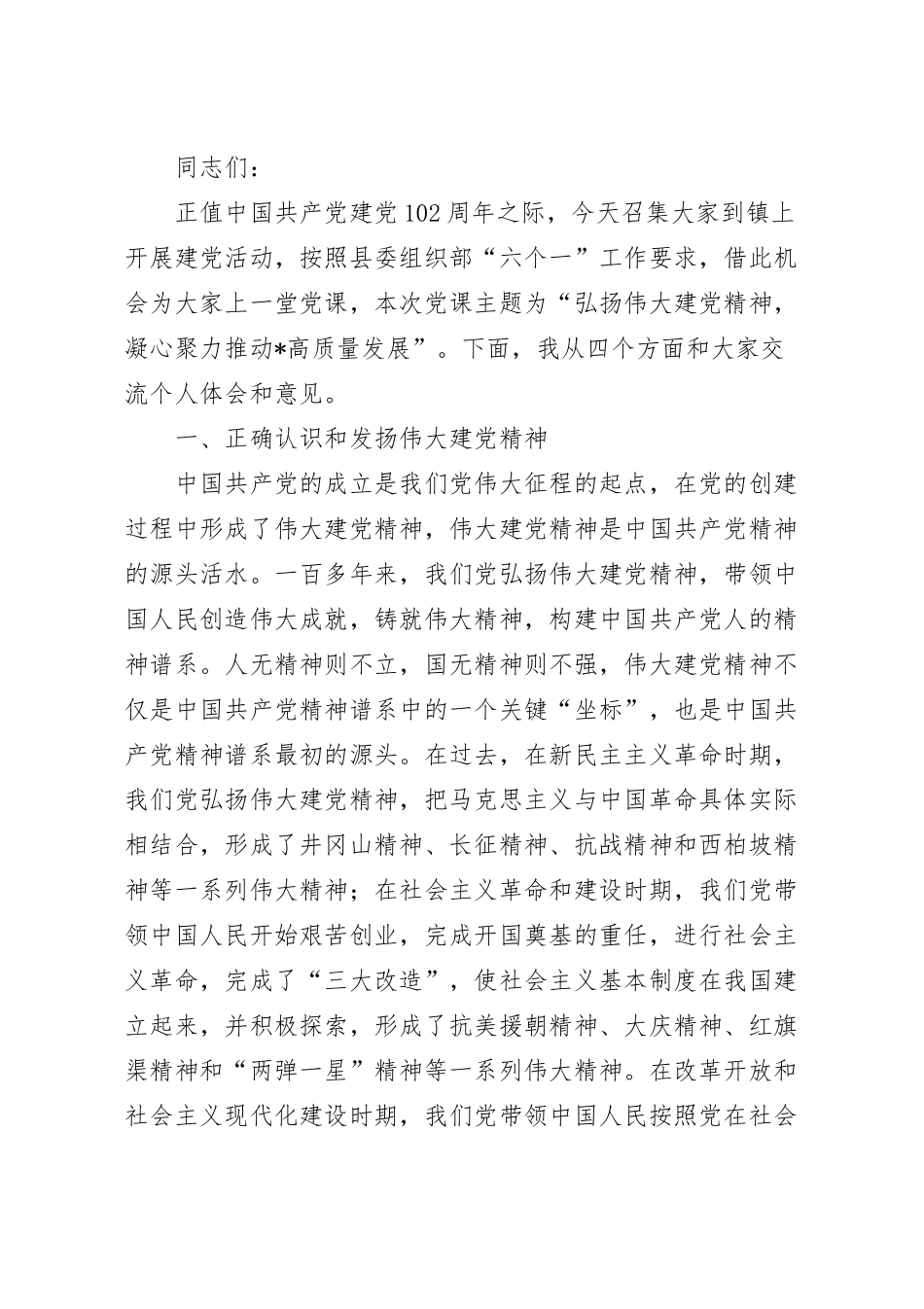 弘扬伟大建党精神凝心聚力推动高质量发展专题党课讲稿范文.docx_第2页