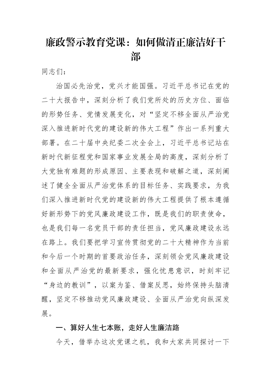 廉政警示教育党课：如何做清正廉洁好干部.docx_第1页